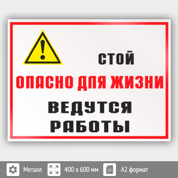 Знак «Стой опасно для жизни - ведутся работы», КЗ-86 (металл, 600х400 мм)